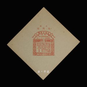 An advertisement for Jincheng Silver Shop, a major merchant in Shanghai during the Republic of China period