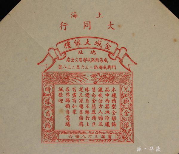 An advertisement for Jincheng Silver Shop, a major merchant in Shanghai during the Republic of China period - Image 2