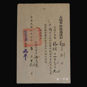 A notice regarding land ownership issued by the Shanghai Land Administration Bureau in the 36th year of the Republic of China (1947)
