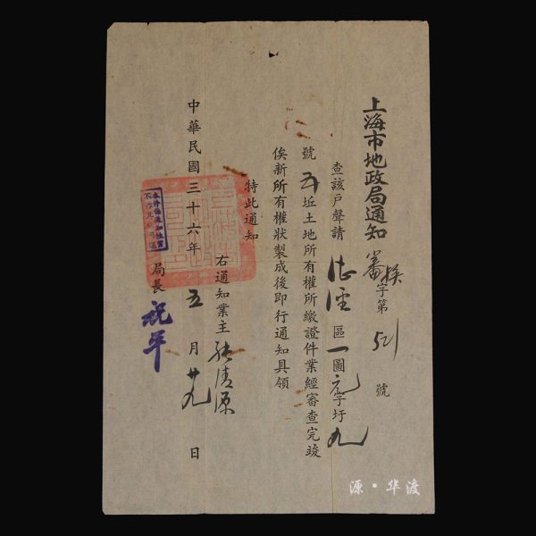 A notice regarding land ownership issued by the Shanghai Land Administration Bureau in the 36th year of the Republic of China (1947)