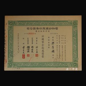 One share certificate for the capital increase of Shinwa Spinning Co., Ltd. in the 36th year of the Republic of China