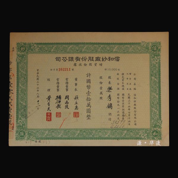 One share certificate for the capital increase of Shinwa Spinning Co., Ltd. in the 36th year of the Republic of China