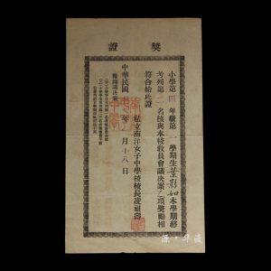 The 23rd Year of the Republic of China: One certificate from the Private Nanyang Girls' Middle School