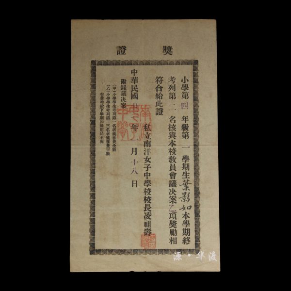 The 23rd Year of the Republic of China: One certificate from the Private Nanyang Girls' Middle School