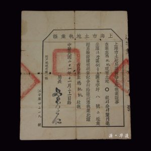 The 24th year of the Republic of China: One Shanghai Land Occupancy Certificate