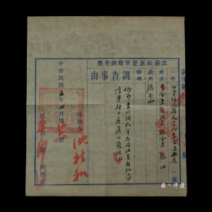 A piece of investigation document on a burglar from a police department in Jiangsu Province in the fifth year of the Republic of China.