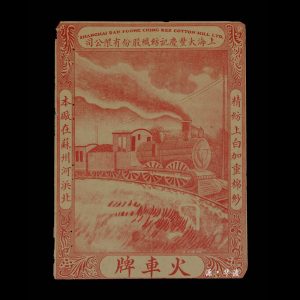 A trademark of "Huoche Pai" (Train Brand) cotton yarn produced by a textile company in Shanghai during the Republic of China period.