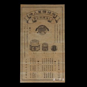 Republic of China period: Shanghai Global Company's “Earth Brand Oil for Ten Thousand People” medicine label (one sheet)
