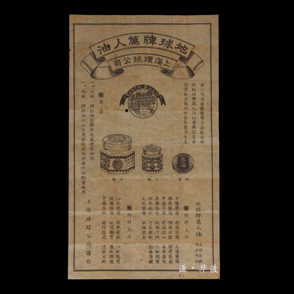 Republic of China period: Shanghai Global Company's “Earth Brand Oil for Ten Thousand People” medicine label (one sheet)