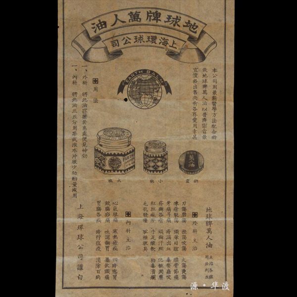Republic of China period: Shanghai Global Company's “Earth Brand Oil for Ten Thousand People” medicine label (one sheet) - Image 2