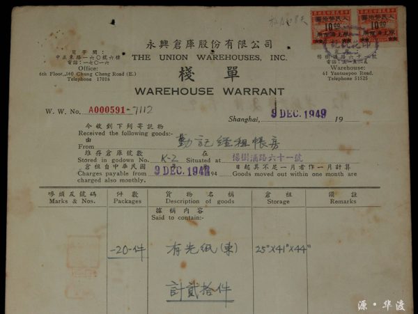 One document of Shanghai Yongxing Warehouse Co., Ltd. from 1949 - Image 2