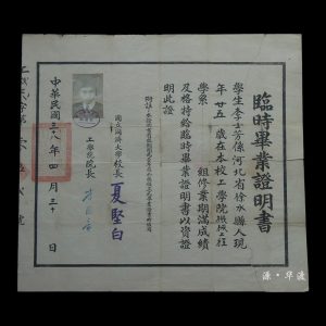 A large temporary graduation certificate from the Department of Mechanical Engineering, College of Engineering, National Tongji University, in the 38th year of the Republic of China (1949).