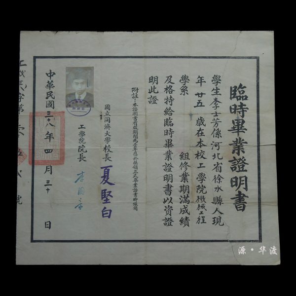 A large temporary graduation certificate from the Department of Mechanical Engineering, College of Engineering, National Tongji University, in the 38th year of the Republic of China (1949).