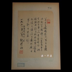 A piece of calligraphy handwritten by Zhao Puchu, President of the Chinese Buddhist Academy.