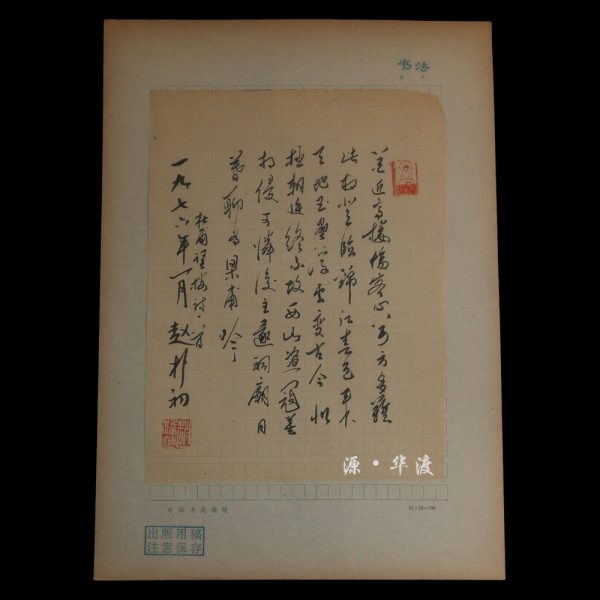 A piece of calligraphy handwritten by Zhao Puchu, President of the Chinese Buddhist Academy.