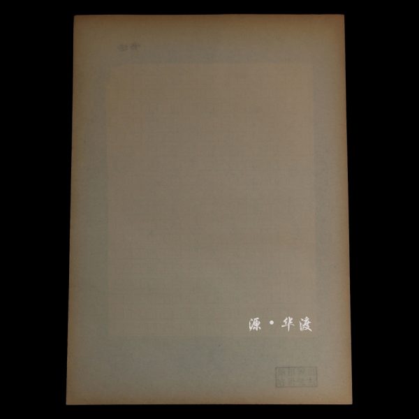 A piece of calligraphy handwritten by Zhao Puchu, President of the Chinese Buddhist Academy. - Image 4